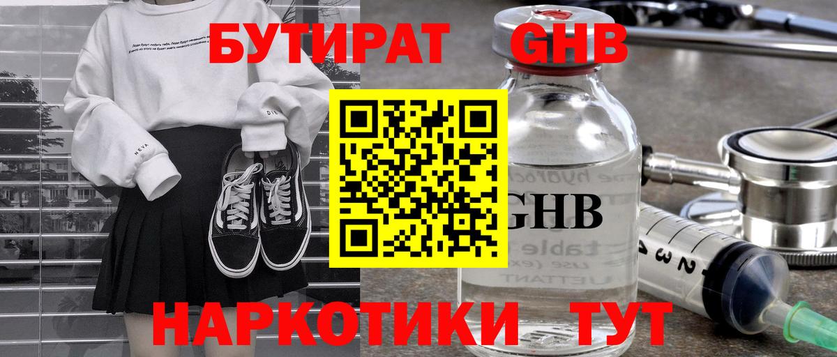 Бутират GHB Еманжелинск